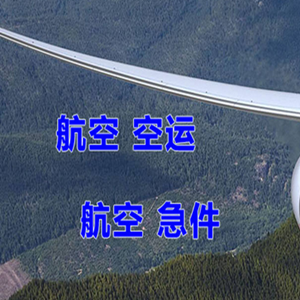 长水机场货运快递-选东方航空和上海航空